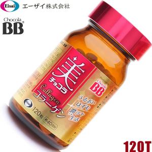 定形外 エーザイ チョコラBB 美チョコラコラーゲン 120粒/40日分 コラーゲン加工食品