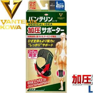 メール便送料無料 コーワ バンテリンサポーター 膝専用 加圧 1枚 ブラック L サポーター