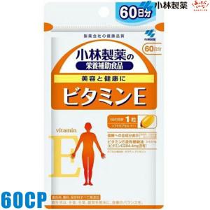 (1050) 小林製薬 ビタミンE 60粒/60日分 ビタミンE配合食品