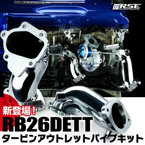 リアルスピードエンジニアリング タービンアウトレットパイプ スカイライン GT-R BNR34 RB...
