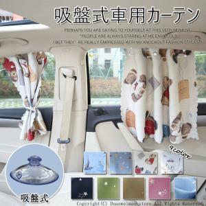 車用吸盤カーテンの商品一覧 通販 Yahoo ショッピング