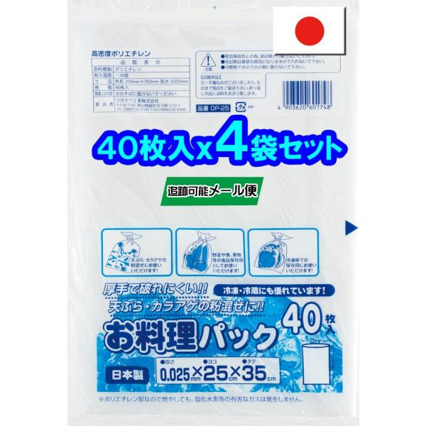 ワタナベ工業直販 お料理パック OP-25 半透明 HD 40枚入x4袋 【送料無料 追跡可能メール...