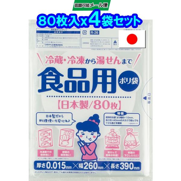 ワタナベ工業直販 食品用ポリ袋 R-26 半透明 HD 80枚入x4袋 【送料無料 追跡可能メール便...