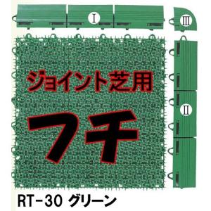 人工芝RT-30グリーン　フチIII（コーナー）2個セット