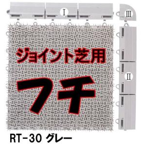 人工芝RT-30グレー フチI(オス型)1本の商品画像