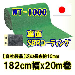 人工芝ロールタイプ　WT-1000　182cm幅x20m巻【芝の長さ約10mm】