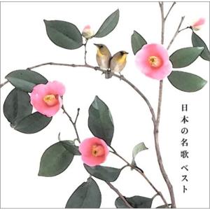 CD 童謡・唱歌, 伊藤京子, 中村健, 中沢桂, 三原剛, 木村宏子, 立川清登, 札幌大谷短期大学輪声会; 三浦洋一 〈COLEZO!〉日本の名歌ベスト  VICG41135  /00110｜dubstorerecordmart