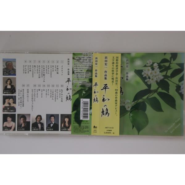 CD 浜田宏一, 瀬川祥子他 浜田宏一作品集「平和の鳩」 ART3145 ART UNION /00...