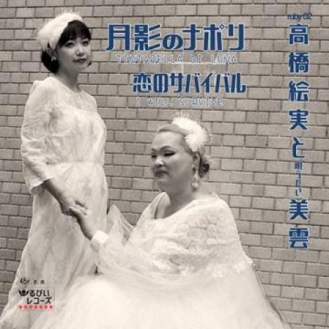 7” 高橋絵実＆唄うたい美雲 月影のナポリ / 恋のサバイバル RUBY02 るびい JPN /00...