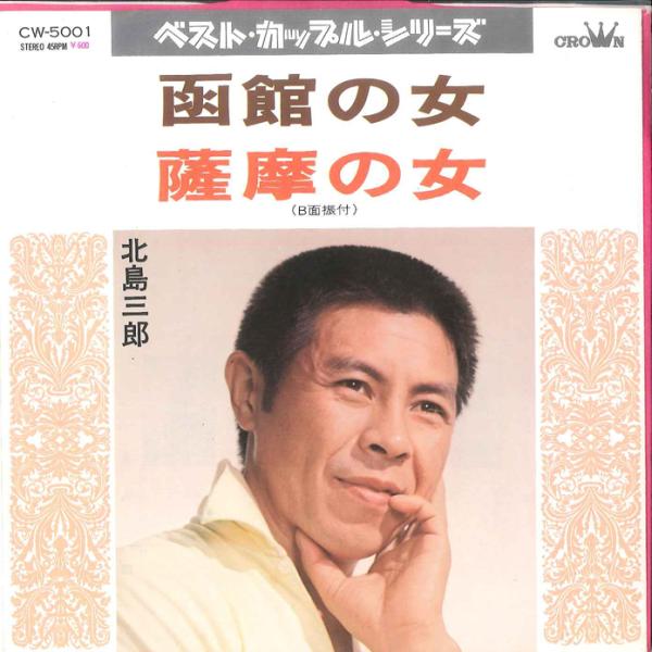 7" 北島三郎 函館の女 / 薩摩女 CW5001CSS2117 CROWN STEREO 未開封 ...