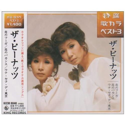 CD ザ・ピーナッツ, なかにし礼, 岩 恋のフーガ/恋のバカンス/ウナ、セラ、ディ東京  KICM...