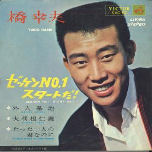 7” 橋幸夫 ゼッケンNo.1スタートだ / 外人墓地 / 大利根仁義 / た SVC80 VICTOR /00080