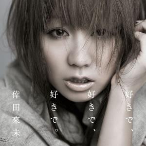 CD 倖田來未 好きで、好きで、好きで。 / あ...の商品画像