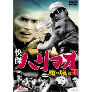 DVD 快傑ハリマオ 魔の城篇 Disc4 TV...の商品画像