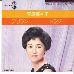 7" 菅原都々子 アリラン / トラジ SN1368 TEICHIKU /00080
