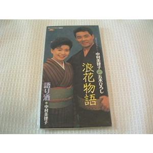 CD 五木ひろし&中村美律子, 五木ひ 浪花物語 /00110
