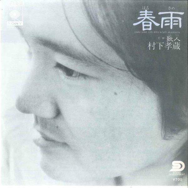 7&quot; 村下孝蔵 春雨 / 歌人 07SH915 CBS SONY /00080