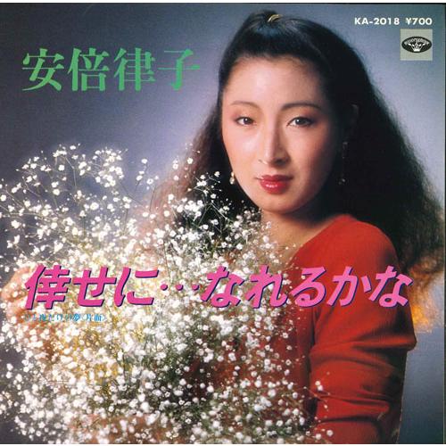 7” 安部律子 倖せに・・・なれるかな / ひと夜だけの夢 KA2018 MINORUPHONE /...