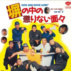 LASERDISC Movie 塀の中の懲りない面々 LFS302 SHOCHIKU /00600