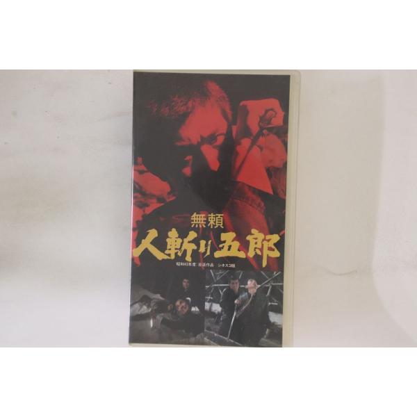 VHS Beta, Movie, 渡哲也 無頼 人斬り五郎 NK754 にっかつ /00300