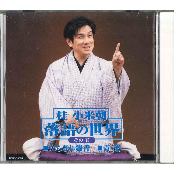 CD 桂小米朝 落語の世界5　桂小米朝 TOCF55083 EMI /00110