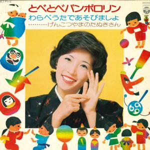 LP 山田美也子/他 とべとべパンポロリン わらべうたであそびましょ KKS4128 COLUMBIA /00400