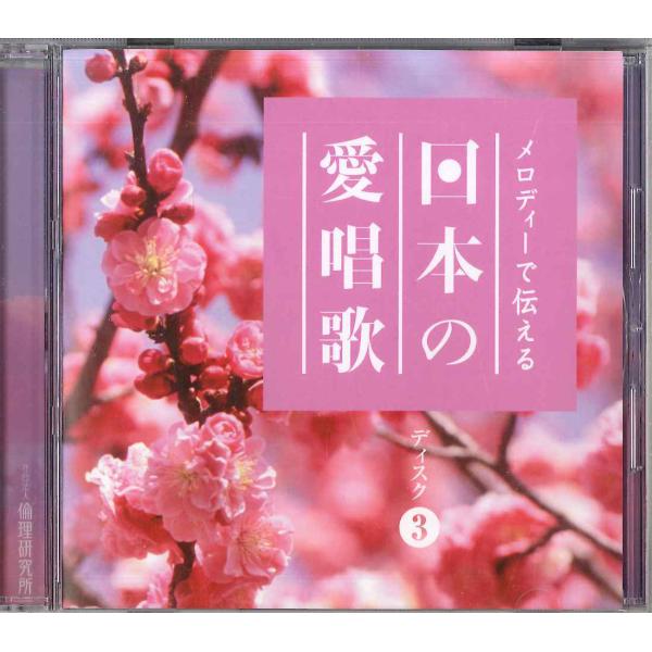 CD Melody 日本の愛唱歌　3 R1140246DN RINRI /00110