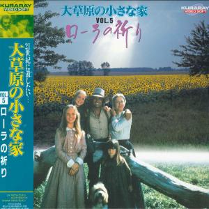 LASERDISC Movie 大草原の小さな家　Vol.5 ローラの祈り KYLY59105 KURARAY /00600