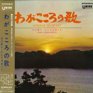 LP ユニオン・シンフォネット わがこころの歌 UPS11J UNION RECORDS /00400