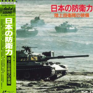 LASERDISC Movies 日本の防衛力　陸上自衛隊の装備 SV0331040 TOEMI /00600