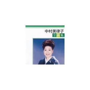 CD 中村美律子, たかたかし; 前田俊 全曲集 TOCT25471 /00110
