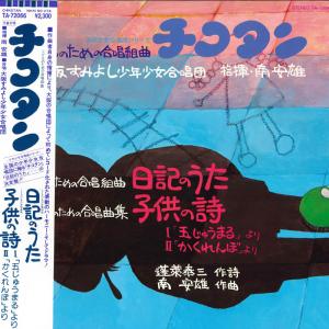 LP 大阪すみよし少年少女合唱団 こどものための合唱組曲「チコタン」「日記のうた」 TA72066 TOSHIBA /00260