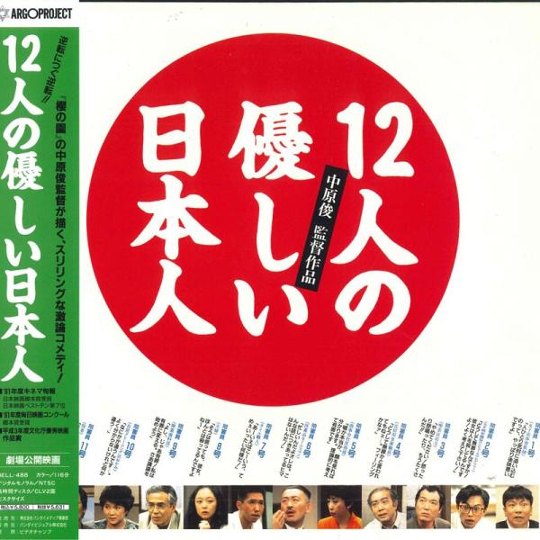 LASERDISC Movie 12人の優しい日本人 BELL488 BANDAI /00600