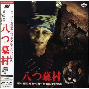 2xLASERDISC Movie 八つ墓村 SF0571629 PIONEER /01400