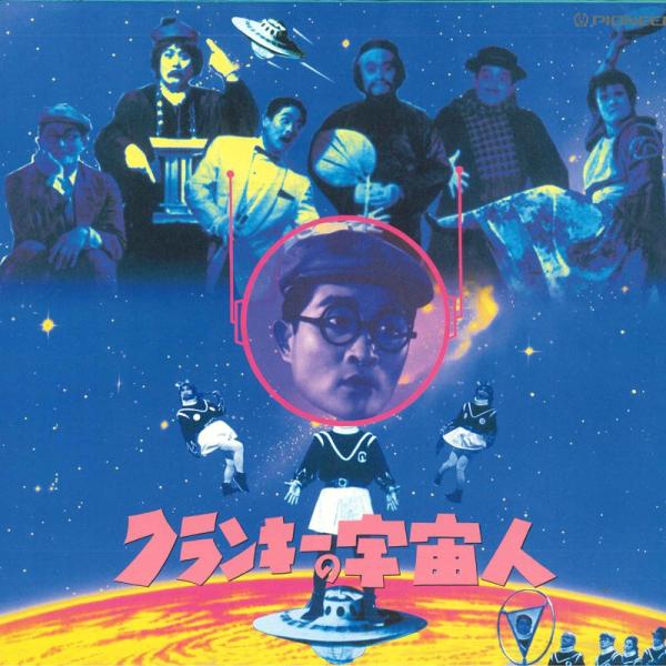 LASERDISC 特撮　菅井一郎 フランキーの宇宙人 PILD1090 PONEER /00600