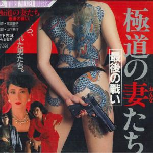 LASERDISC Movie 極道の妻たち　最後の戦い LSTD00181 TOEI 未開封 /00600