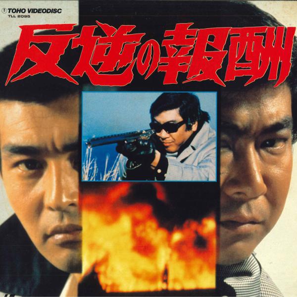 LASERDISC Movie 反逆の報酬 TLL2095 TOHO /00600