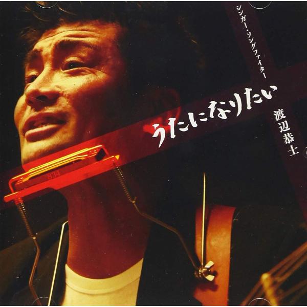 CD シンガー・ソングファイター 渡 うたになりたい  ST834R001  /00110
