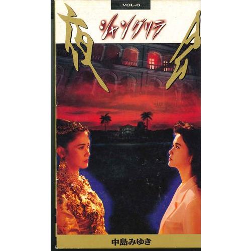 VHS 中島みゆき 夜会 Vol.6 シャングリラ PCVP51742 PONY CANYON /0...