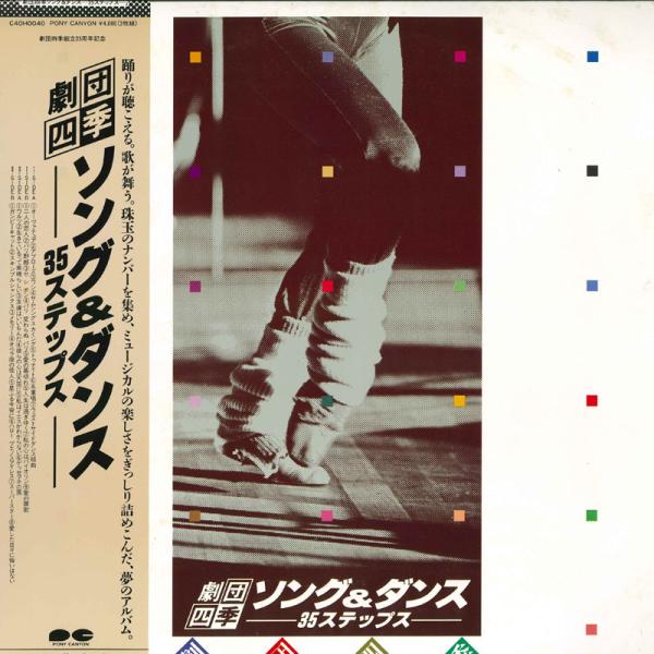2discs LP 劇団四季 ソング＆ダンス-35ステップス- C40H0040 PONY CANY...