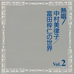 CD 中村美律子 熱唱!中村美律子/富田梓仁の世 TOCT8975 /00110