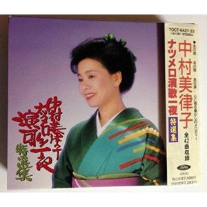 3discs CD 中村美律子 ナツメロ演歌一夜...の商品画像
