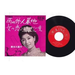 7 藤本三重子 雨の外人墓地 / 女の恋はただ一度 BS183 KING /00080