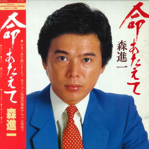 LP 森進一 命あたえて SJX30095 VICTOR /00260