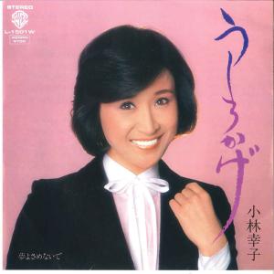 7 小林幸子 うしろかげ / 夢よさめないで L...の商品画像