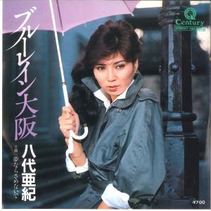 7” 八代亜紀 ブルーレイン大阪 / 夢ならさめ...の商品画像