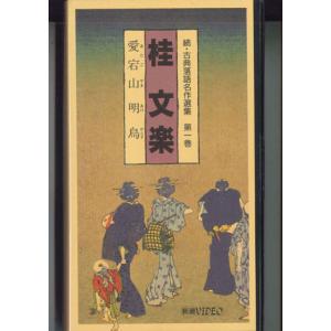 VHS Movie 続・古典落語名作選集第一巻 桂文楽 愛宕山 / 明烏 ISBN4108101464 新潮VIDEO /00300