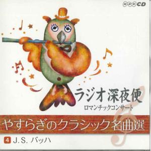CD Js バッハ ラジオ深夜便　やすらぎのクラシック名曲選 4 Js バッハ 0CD1704 UN...