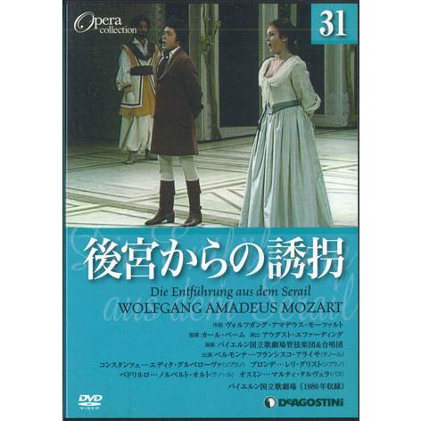 DVD Movie Opera Collection31 モーツァルト　後宮からの誘拐 DOC031...