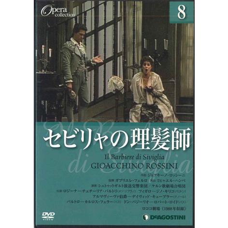 DVD Movie Opera Collection8　ロッシーニ　セビリャの理髪師 DOC008 ...